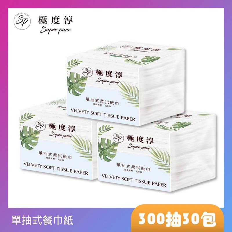 【Superpure】極度淳 單抽式柔拭紙巾((300抽X30包/箱))