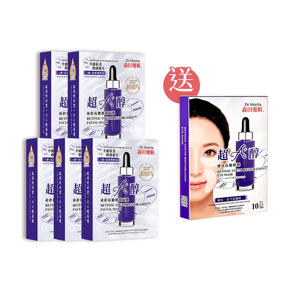 【女神抗痕撫紋組】森田藥粧超A醇逆齡抗皺修復面膜7入*5  送 森田藥粧超A醇撫紋抗皺眼膜10片/5對