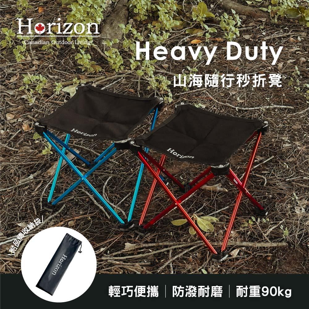 【Horizon 天際線】Heavy Duty 山海隨行秒折凳| 600D牛津布、一秒收折、輕便帶著走| 防磨耐潑水│6061鋁合金