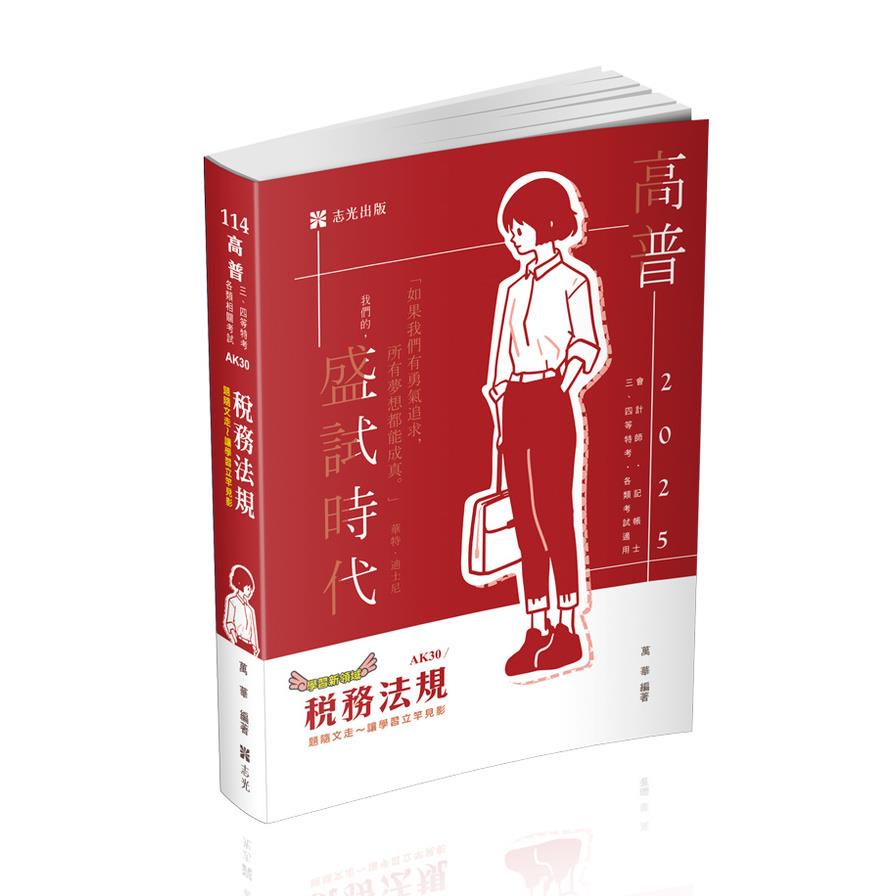 稅務法規(高普特考)AK30
