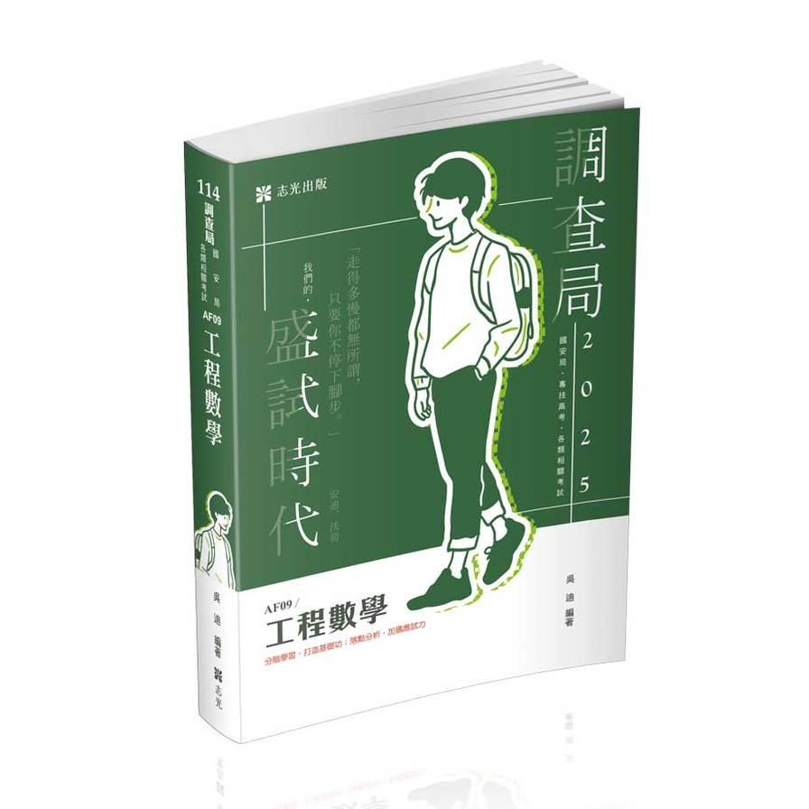 工程數學(調查局/國安局)AF09
