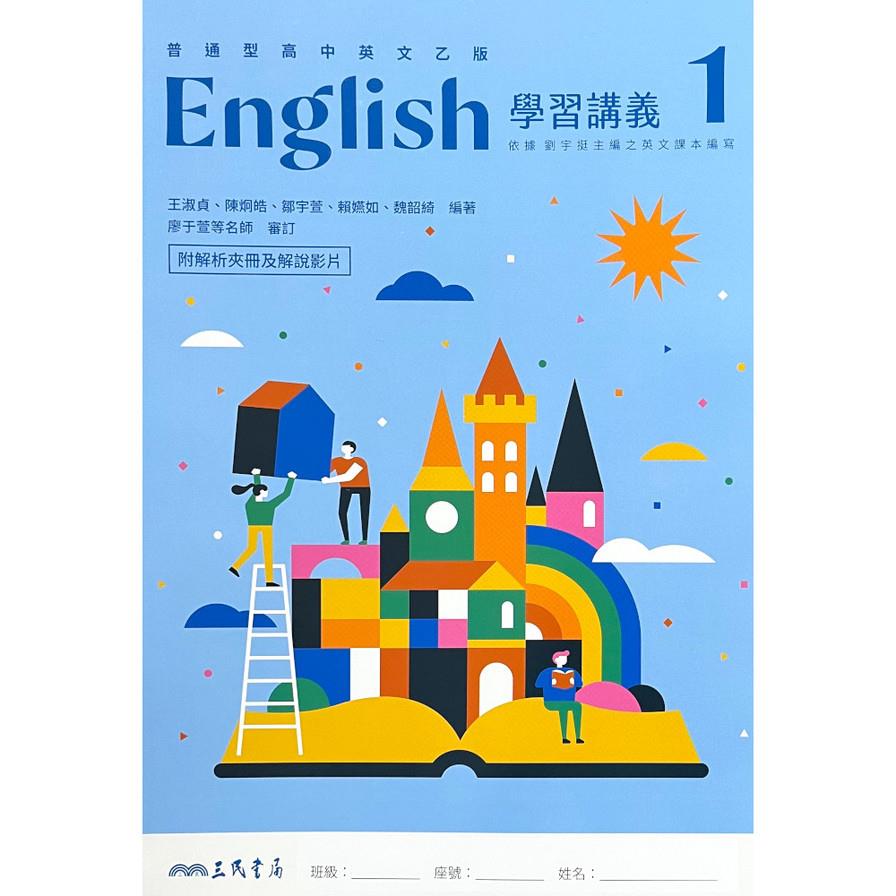 普通型高中英文(乙版)第一冊學習講義(附解析夾冊)