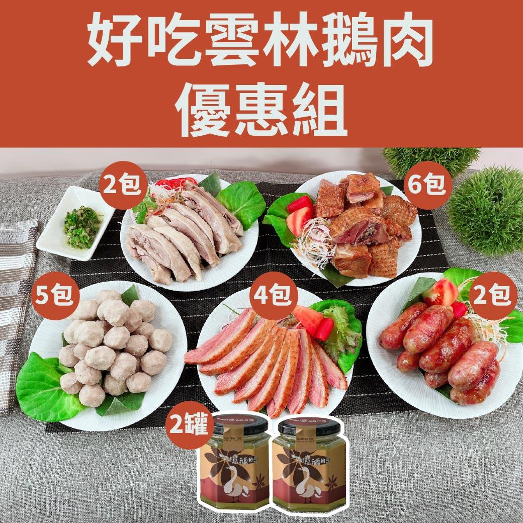 預購【聰明姐妹會】 好吃雲林鵝肉優惠組