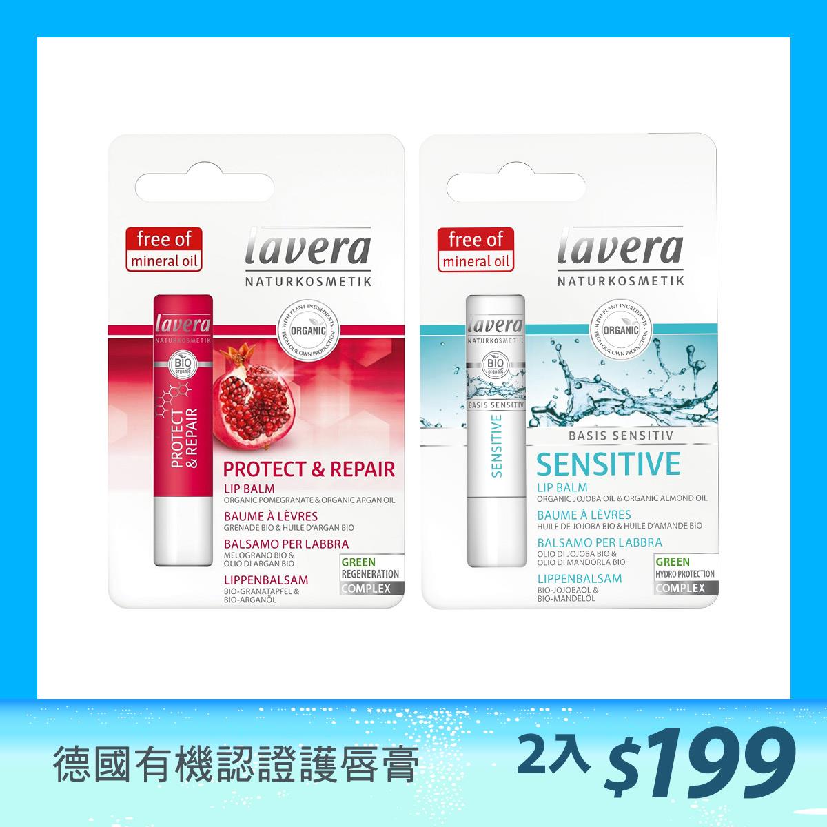 【任2入$199】Lavera萊唯德 長效保濕潤唇膏(敏弱唇適用) / 深層修護潤唇膏(有效期限2025.09月到期)