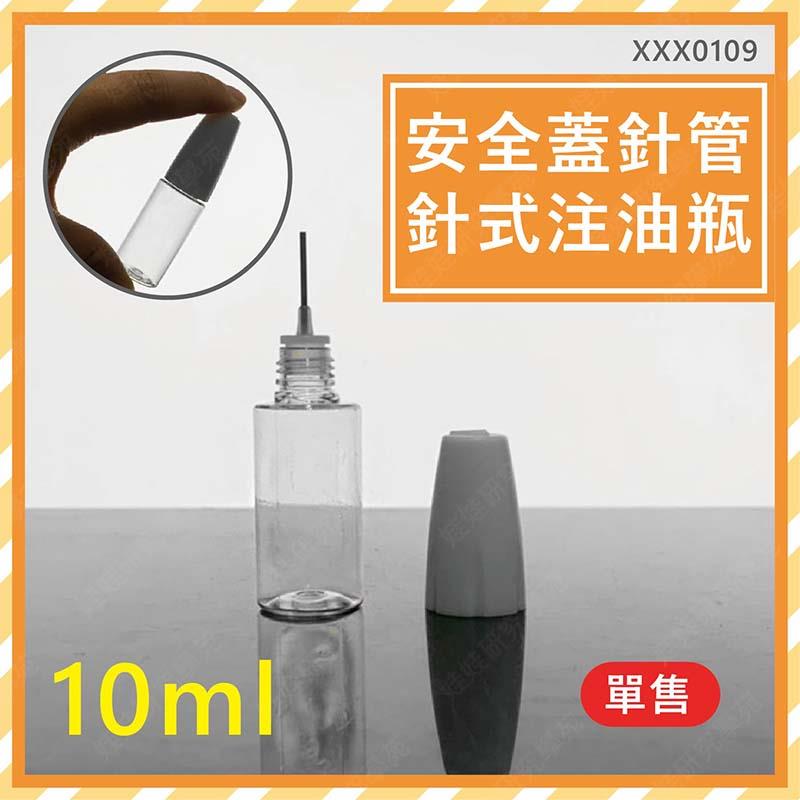 ㊣娃娃研究學苑㊣安全蓋針管針式注油瓶(10ml) 針油瓶 注油瓶 針瓶 針型瓶 筆型瓶 分裝瓶 筆管瓶(XXX0109)
