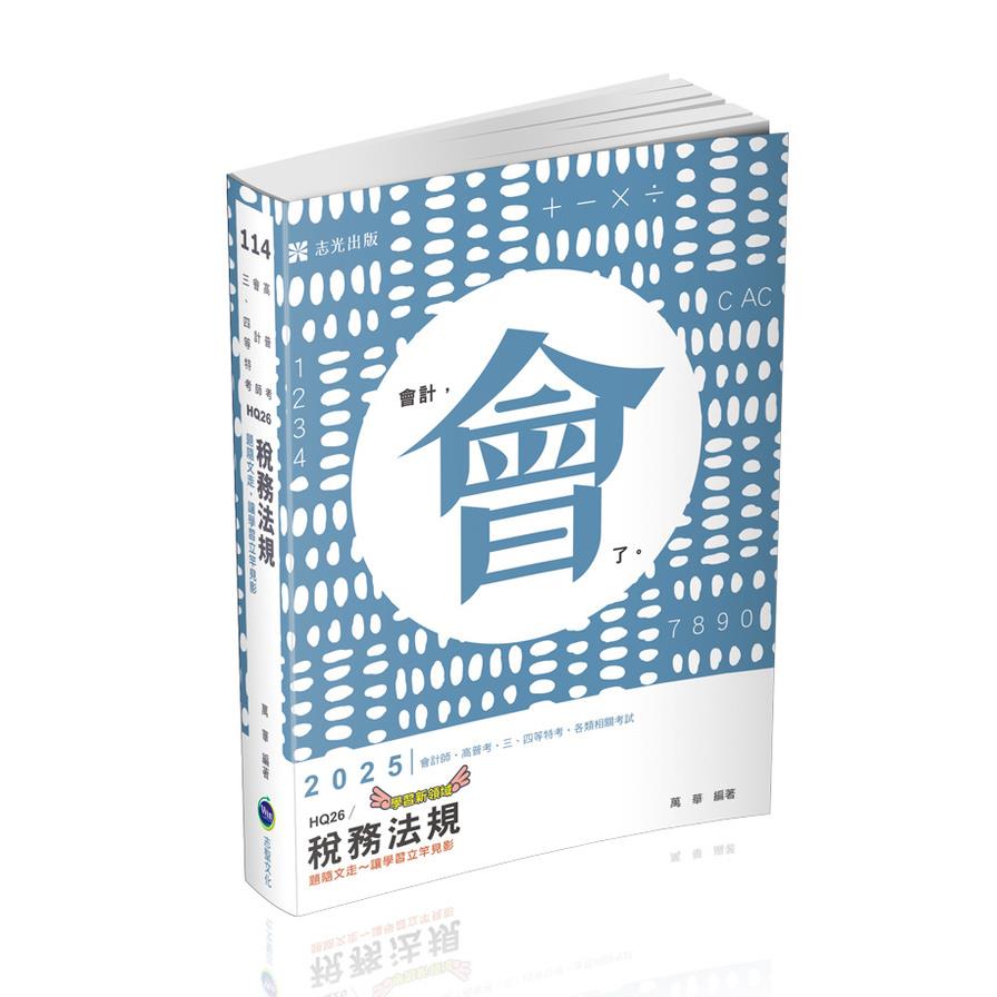 稅務法規(會計師/高普考/三四五等特考)HQ26