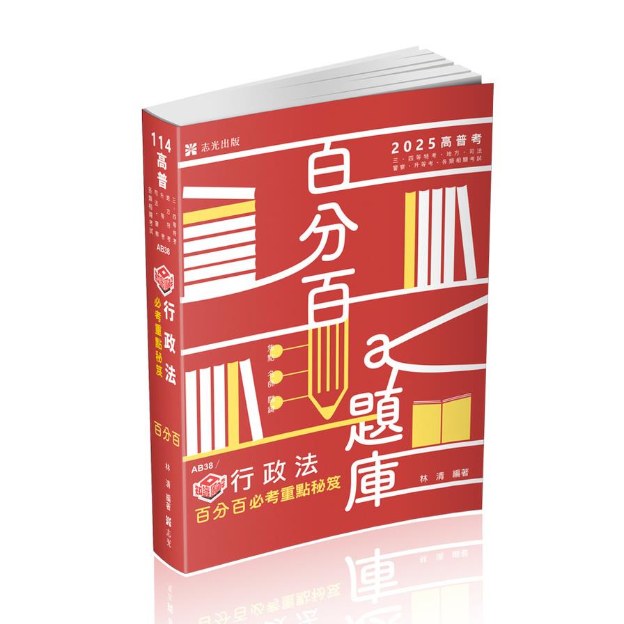 知識圖解行政法百分百必考重點秘笈(高普特考)AB38