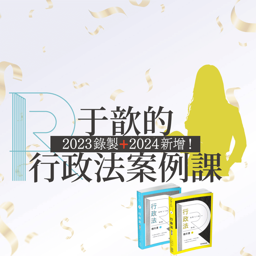 于歆的行政法案例課-超值影音方案(含2024新增課程)(線上課程＋書)(共2本)(明細：00506BA2408、00507BA2408、1SB56、1SB57)(于歆)-1SBPF