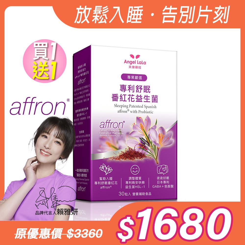 【Angel  LaLa天使娜拉】舒眠西班牙專利Affron®番紅花萃取益生菌(30粒/盒)x2盒