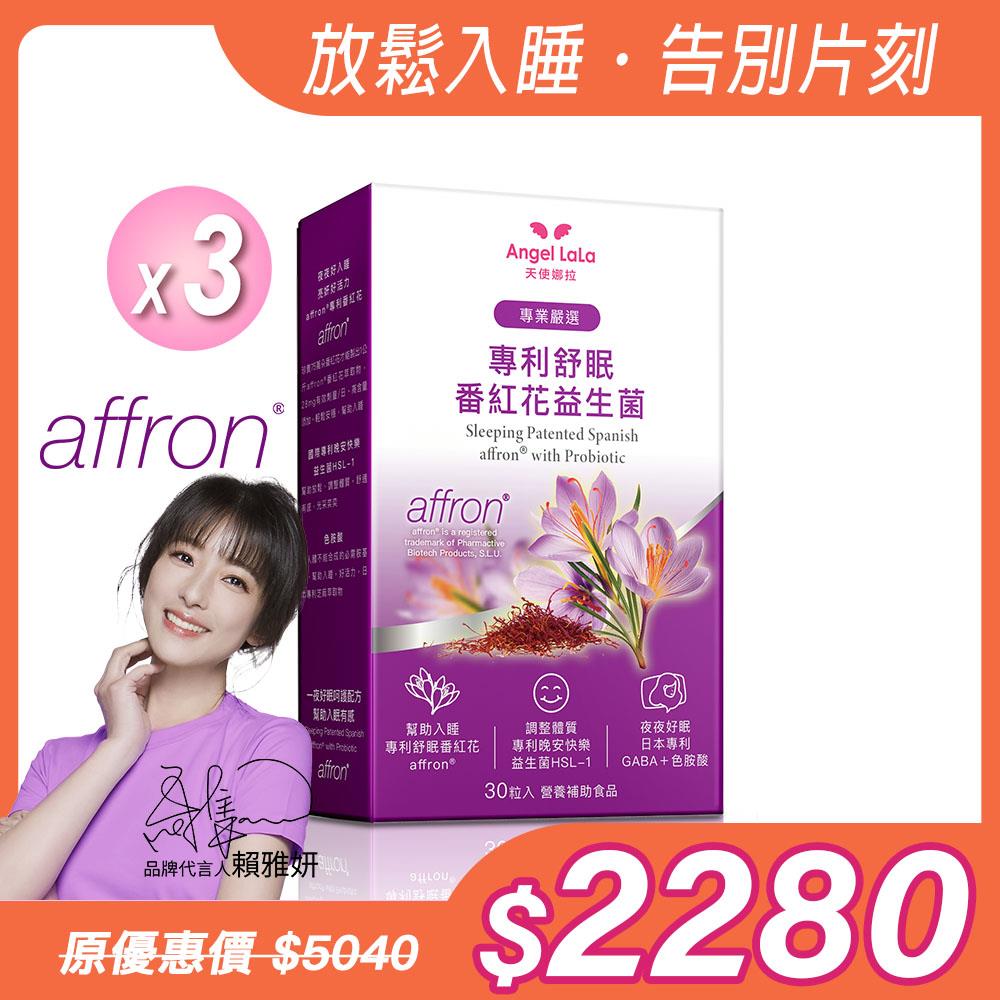 【Angel  LaLa天使娜拉】舒眠西班牙專利Affron®番紅花萃取益生菌(30粒/盒)x3盒