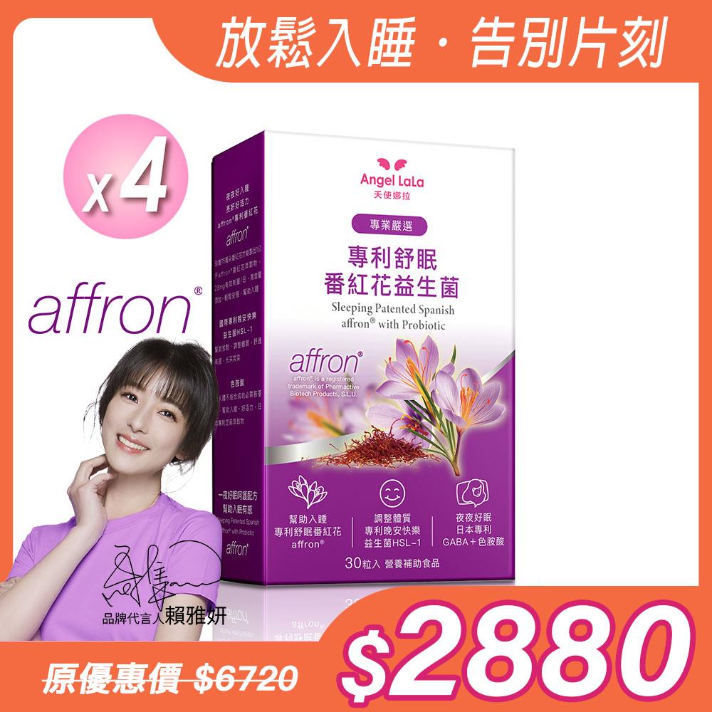 【Angel  LaLa天使娜拉】舒眠西班牙專利Affron®番紅花萃取益生菌(30粒/盒)x4盒