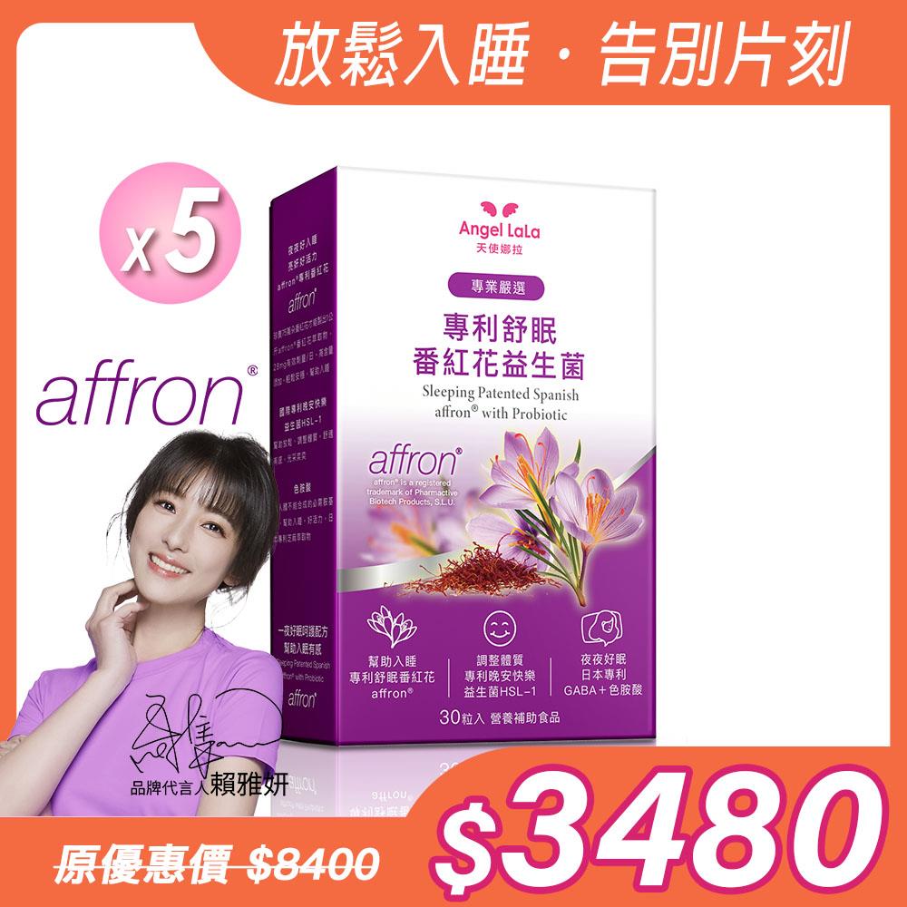 【Angel  LaLa天使娜拉】舒眠西班牙專利Affron®番紅花萃取益生菌(30粒/盒)x5盒