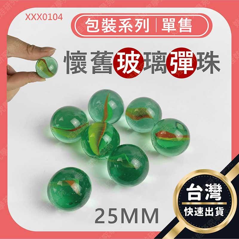 ㊣娃娃研究學苑㊣25mm彈珠(單售) 復古童玩 娃娃機 彈珠遊戲 打彈珠 圓形玻璃珠 娃娃機台必備(XXX0104)