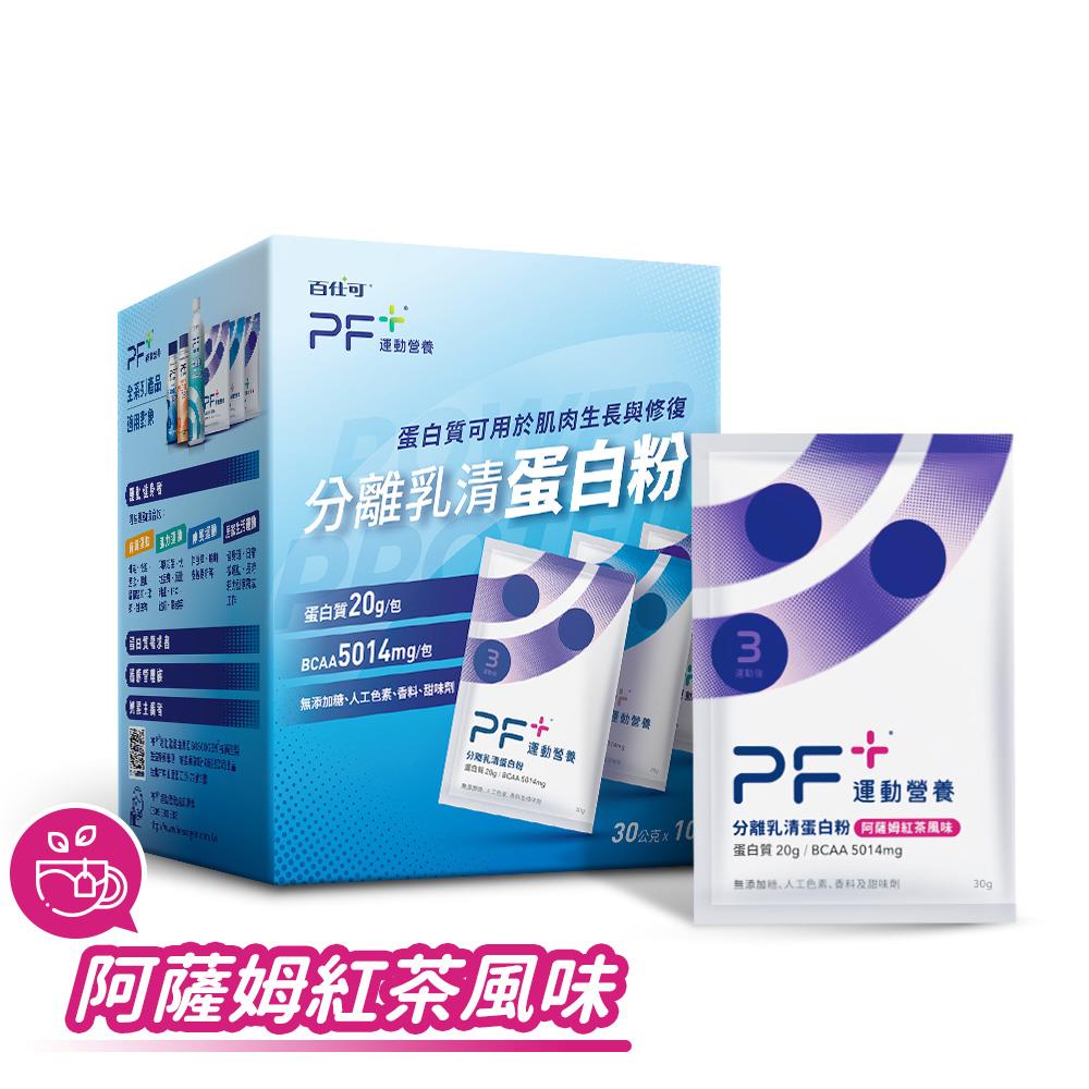 【百仕可PF+運動營養】分離乳清蛋白粉10包（紅茶）(30g*10包/盒)