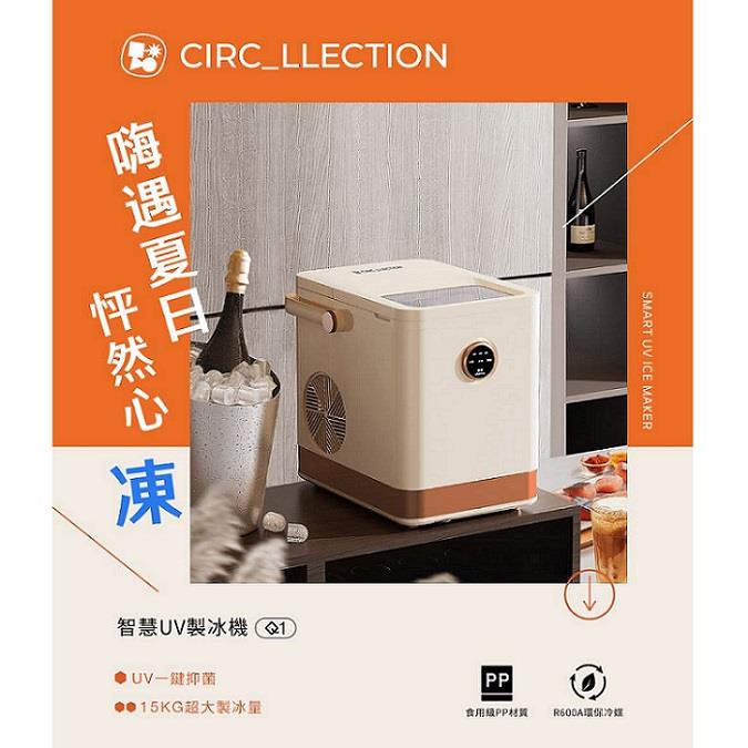 【兜圈】智慧UV製冰機((Q1)(Circ_llection))