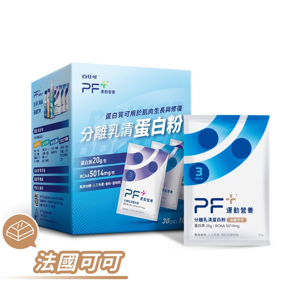 【百仕可PF+運動營養】分離乳清蛋白粉10包（可可）(30g*10包/盒)