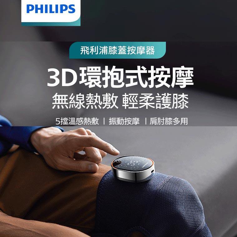 【PHILIPS】飛利浦 膝部按摩器(PPM5301DB)