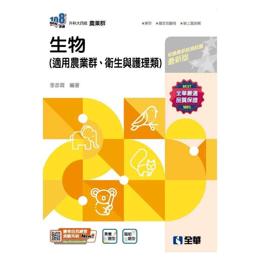 生物(2025最新版)(附隨堂測驗卷)(升科大四技)