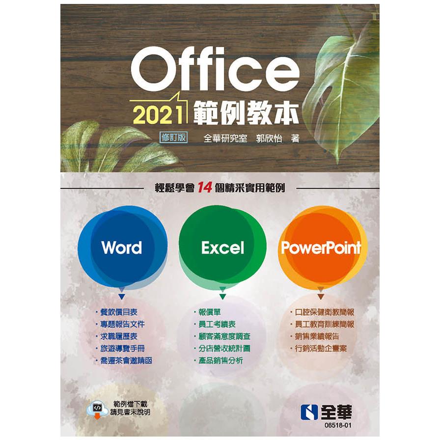 Office 2021範例教本(含Word、Excel、PowerPoint)(修訂版)