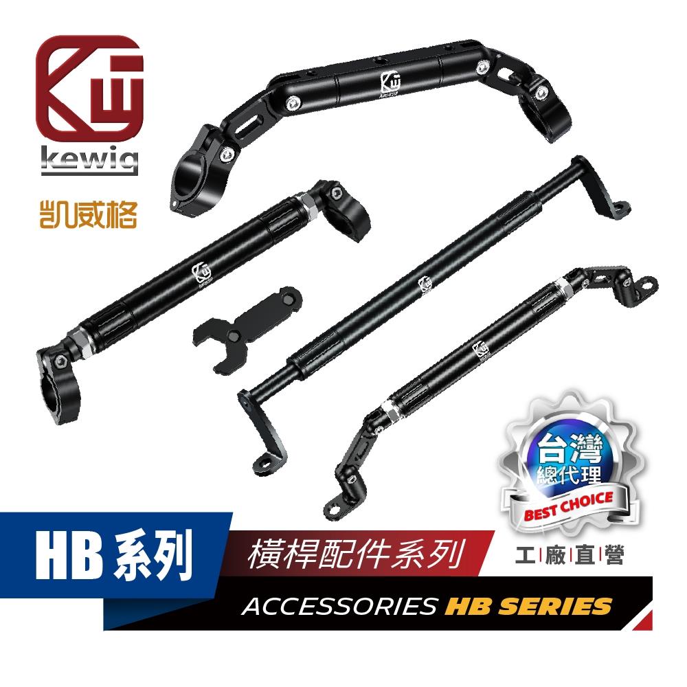 橫桿 HB系列 機車專用 手機架 配件【KEWIG 凱威格】