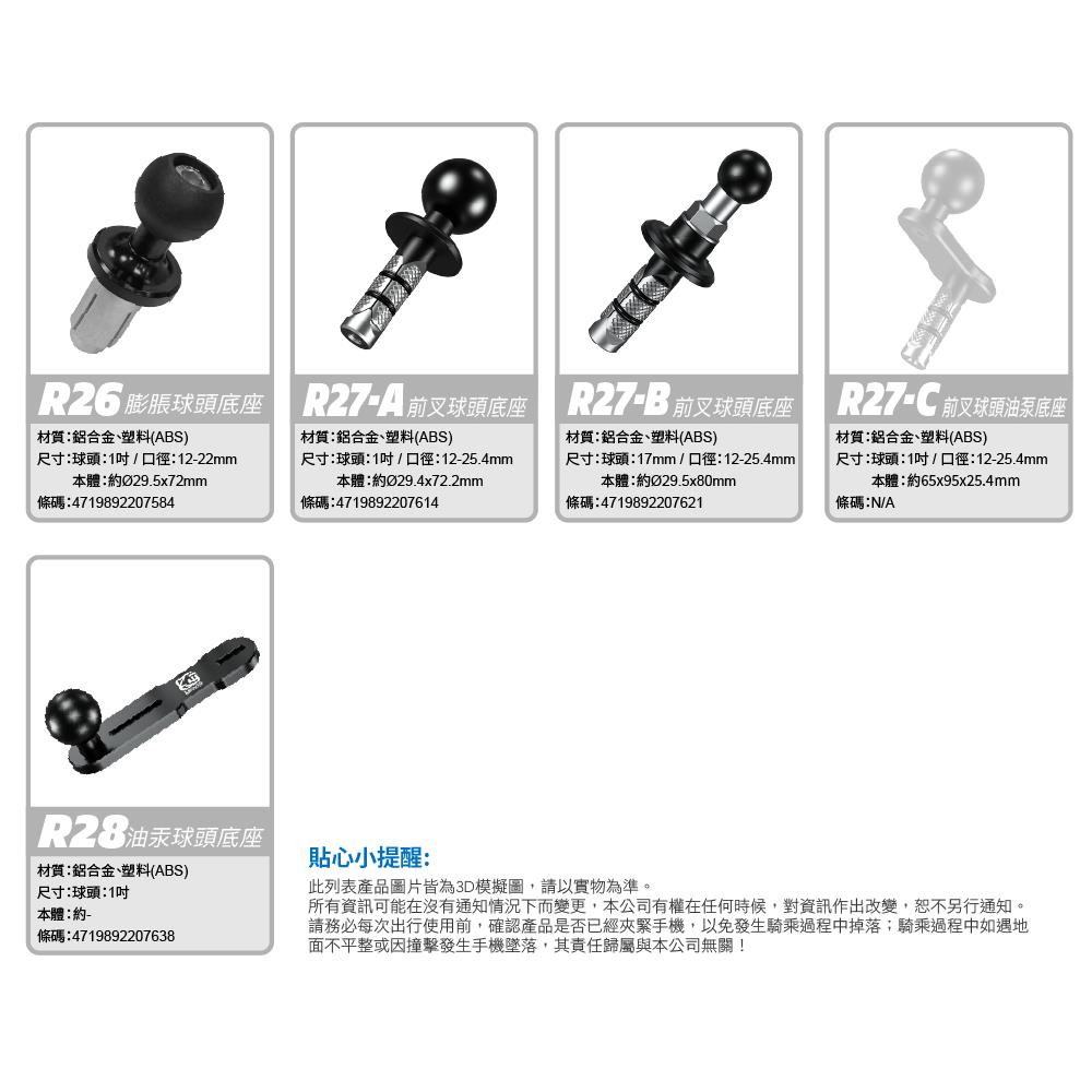膨脹螺絲 前叉底座 油汞底座 R系列 機車專用 手機架 配件《17mm、25mm球頭》【KEWIG 凱威格】