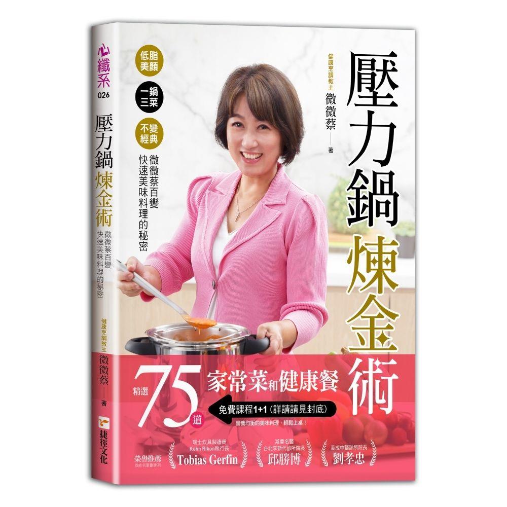 壓力鍋煉金術：低脂美顏╳一鍋三菜╳不變經典，微微蔡百變快速美味料理的秘密