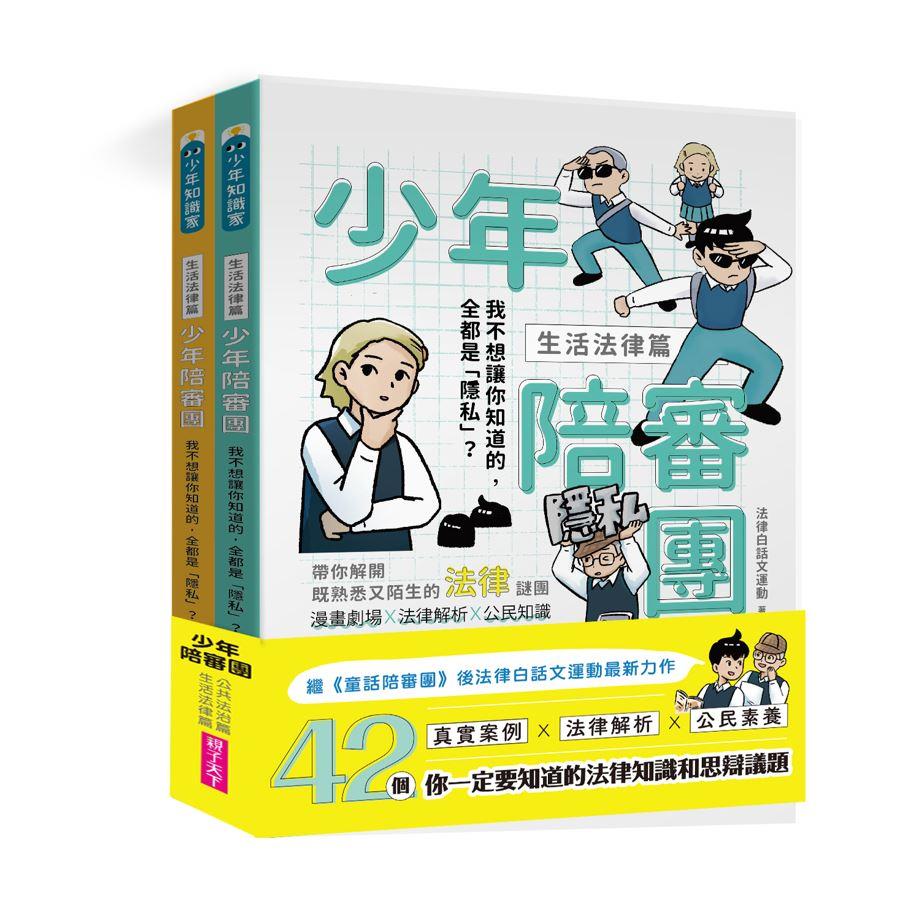 少年陪審團：生活法律X公共法治篇｜生活漫畫情境+公民法治素養，避開無所不在的犯罪地雷（共兩冊）
