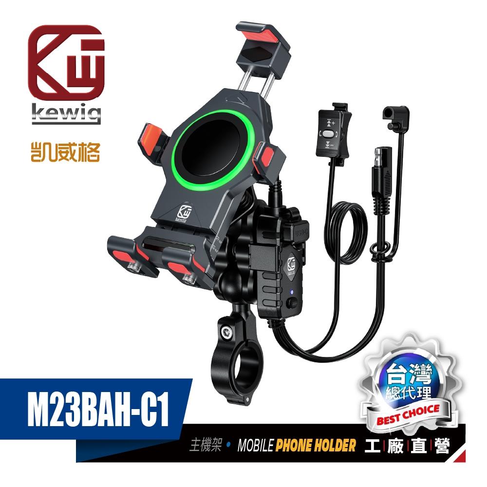 《充電款》M23 防震設計 一推緊扣 無線充+快充功能 機車專用 手機架【KEWIG 凱威格】