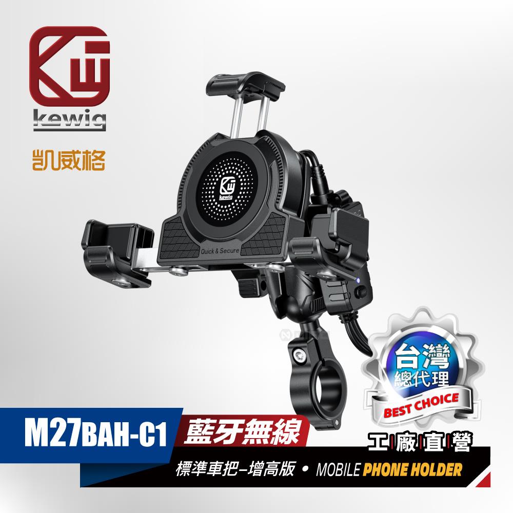 《充電款》M27 防震設計 橫向緊扣 無線充+快充功能 機車專用 手機架【KEWIG 凱威格】