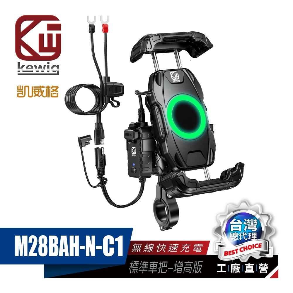 《充電款》M28 防震設計 輕鬆取放 無線充+快充功能 機車專用 手機架【KEWIG 凱威格】