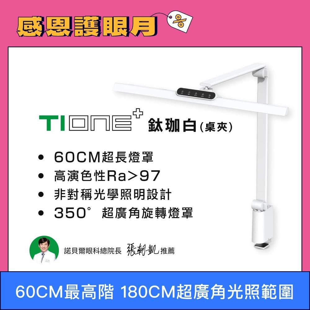 🔥嘖嘖熱銷 60cm最高階 TIONE 桌夾款 全光譜 LED護眼檯燈｜👀感恩護眼月 指定商品結帳再打96折