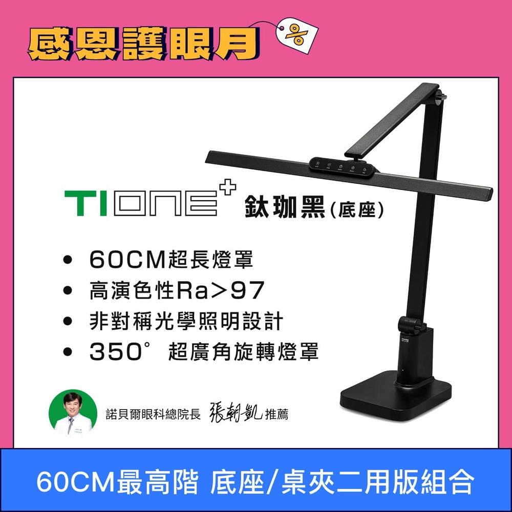 🔥嘖嘖熱銷 60cm最高階 TIONE 底座組合 全光譜LED護眼檯燈 ｜👀感恩護眼月(優惠組合不另打折)