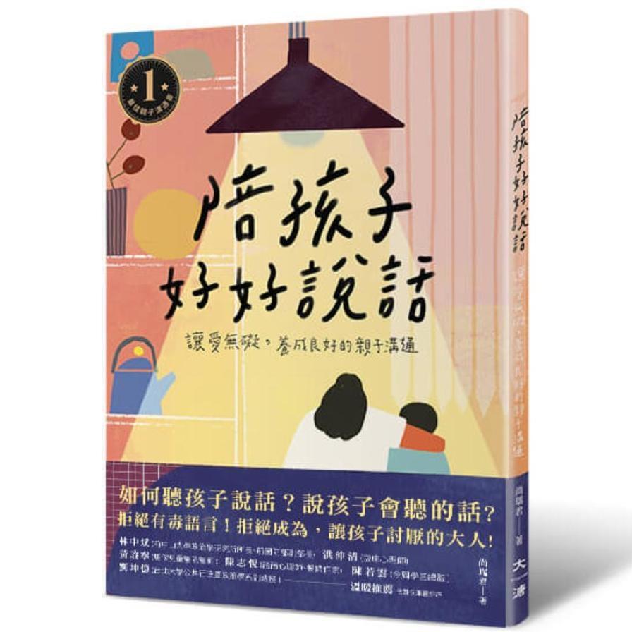 陪孩子好好說話：讓愛無礙，養成良好的親子溝通