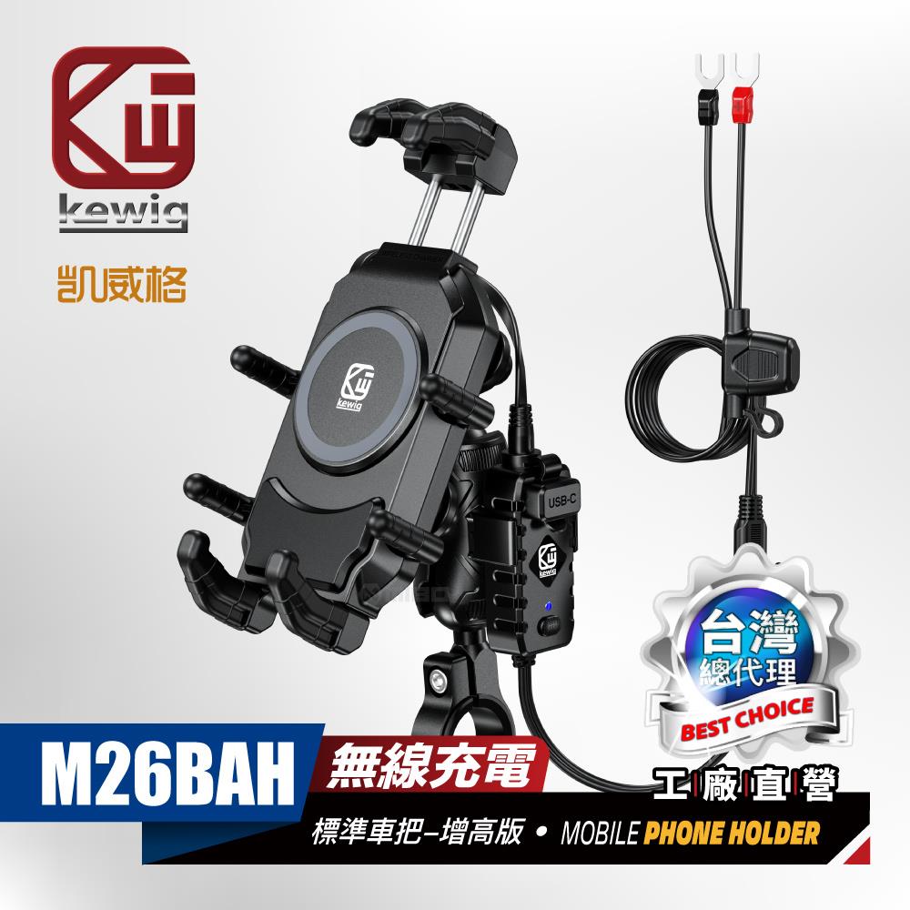 《充電款》M26 BAH 防震設計 八爪緊扣 無線充+快充功能 機車專用 手機架【KEWIG 凱威格】