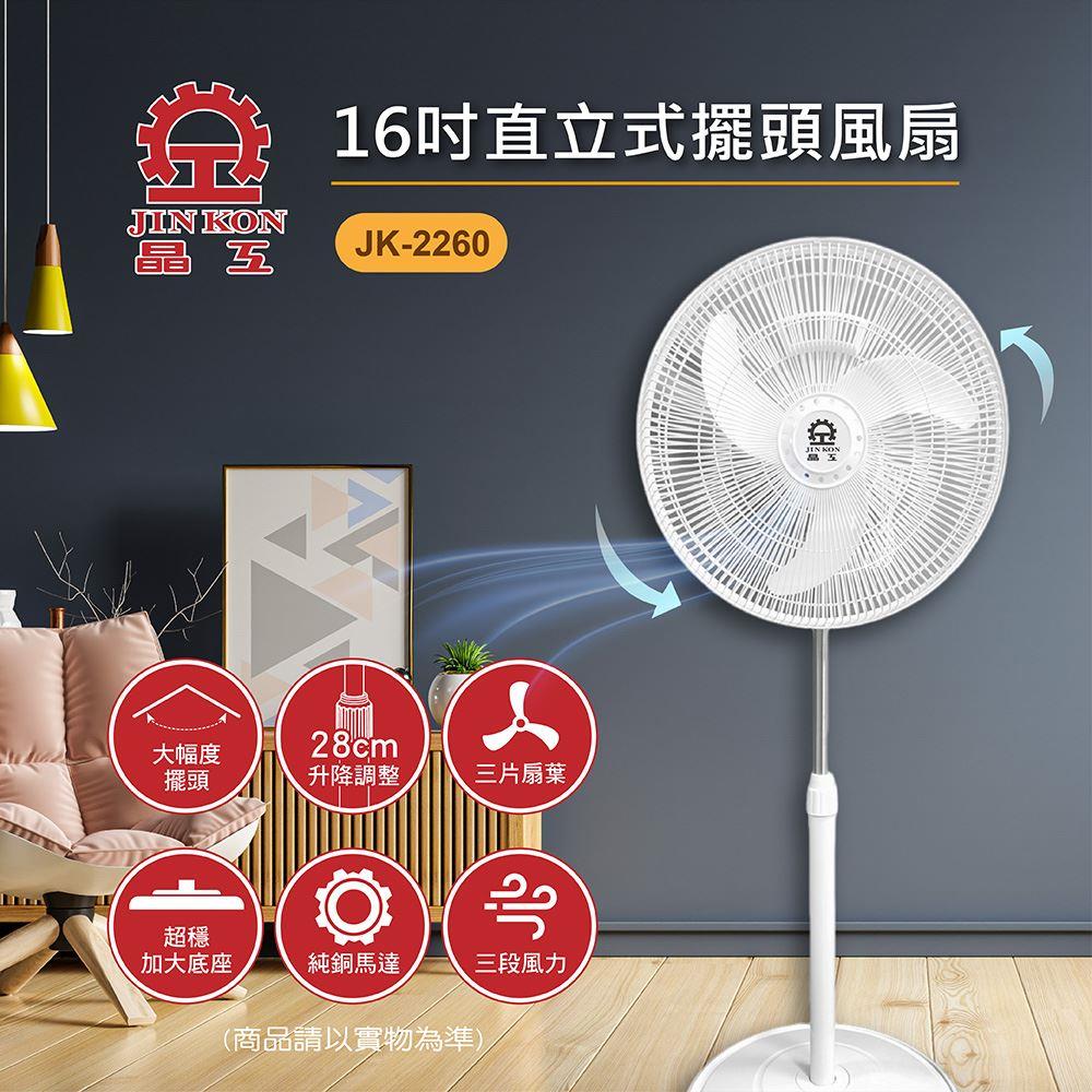 *【晶工Jinkon】16吋 直立式擺頭風扇 (JK-2260)