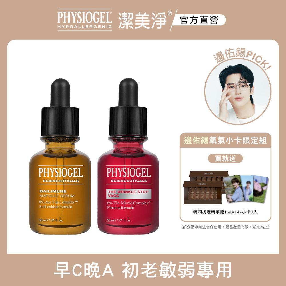 潔美淨 早C晚A初老敏弱專用組+限定贈品