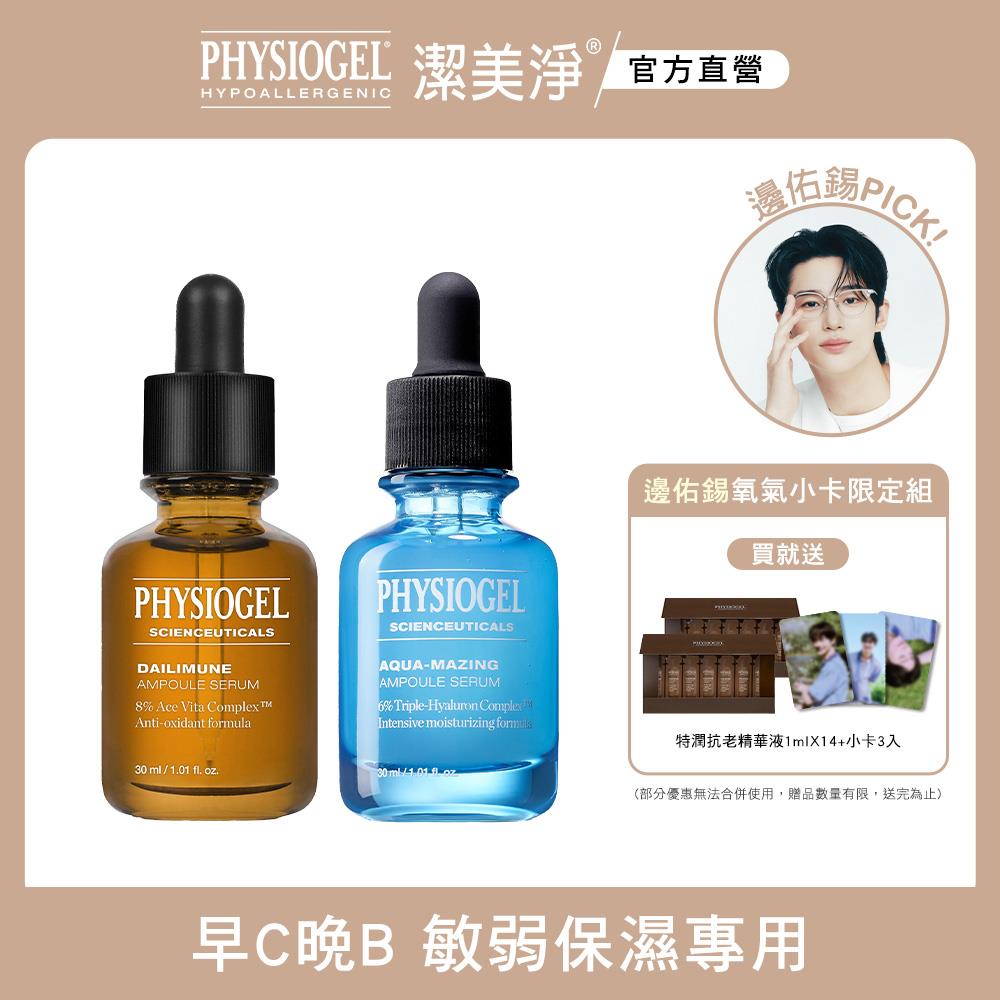 潔美淨 早C晚B敏弱保濕專用組+限定贈品