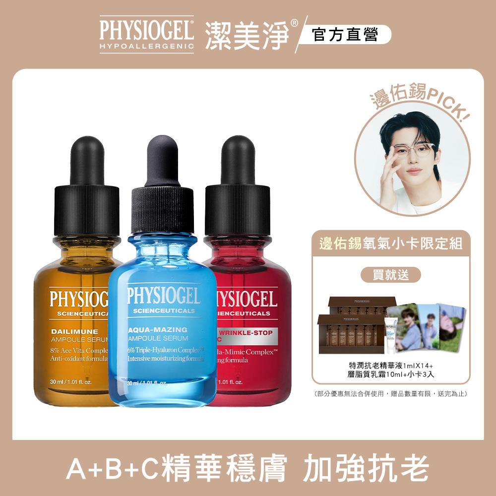 潔美淨 ABC精華穩膚加強抗老組+限定贈品