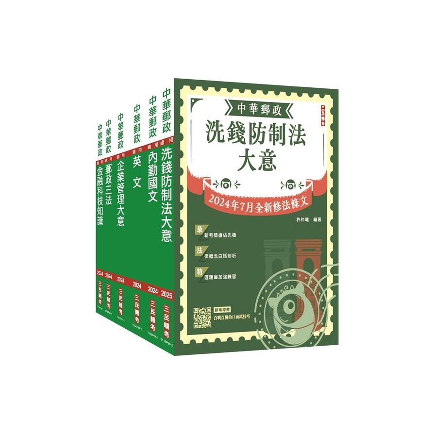 2025郵政(內勤人員)套書(收錄洗錢防制法2024/07最新修訂條文)(贈郵政內勤小法典)