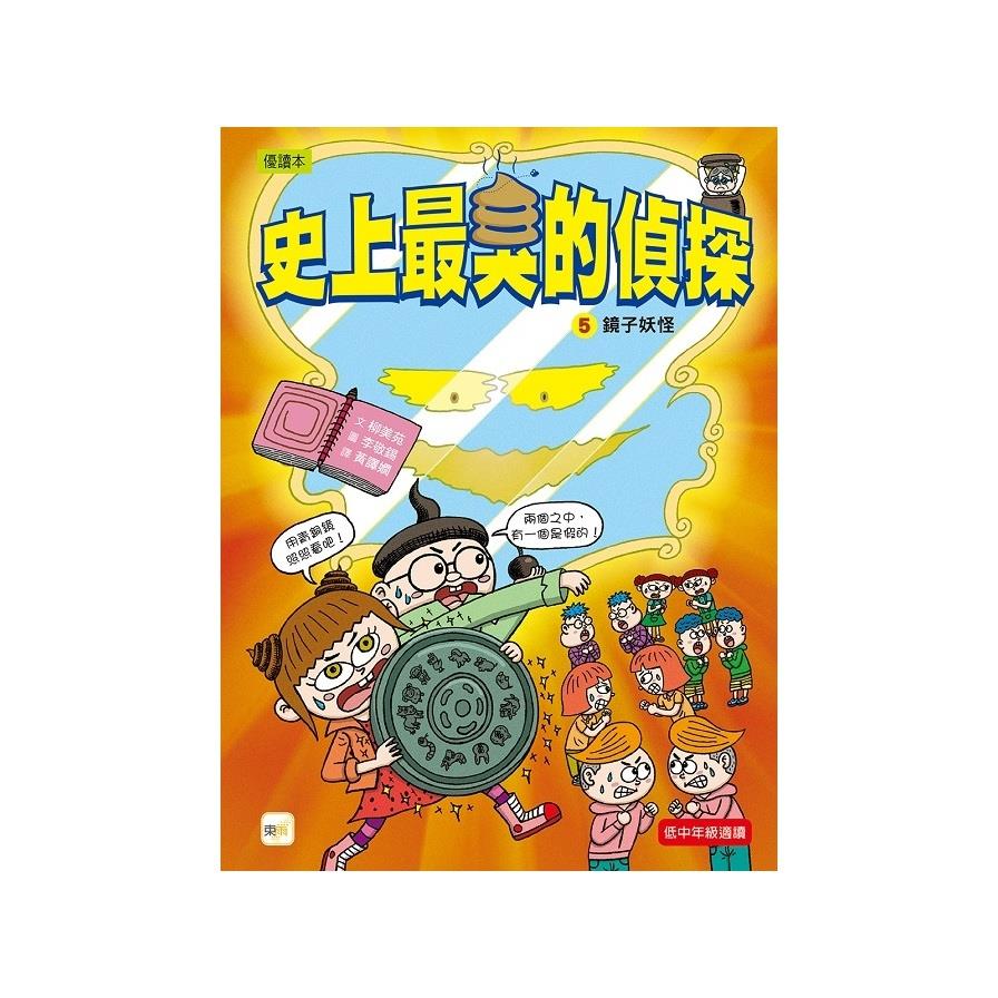 史上最臭的偵探(5)鏡子妖怪(低中年級讀本)