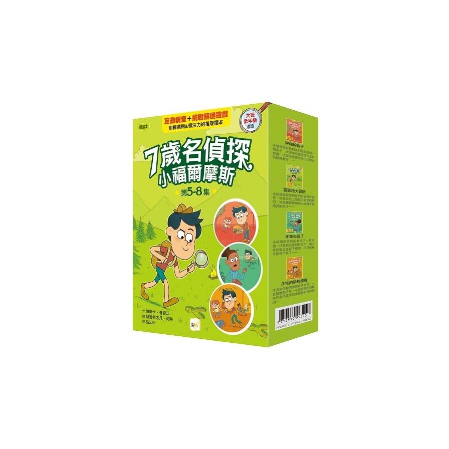 7歲名偵探．小福爾摩斯5-8集套書