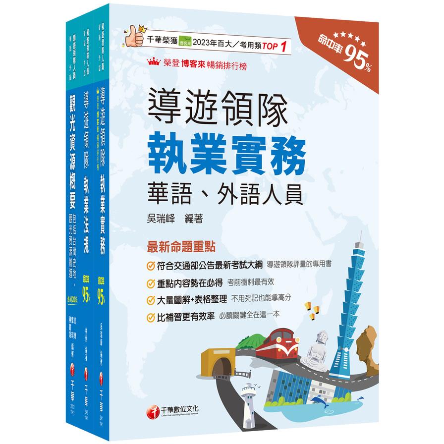 2025領隊導遊人員(華語導遊)課文版套書