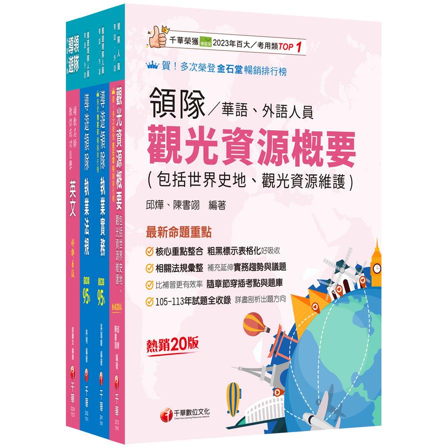 2025領隊導遊人員(外語領隊)課文版套書