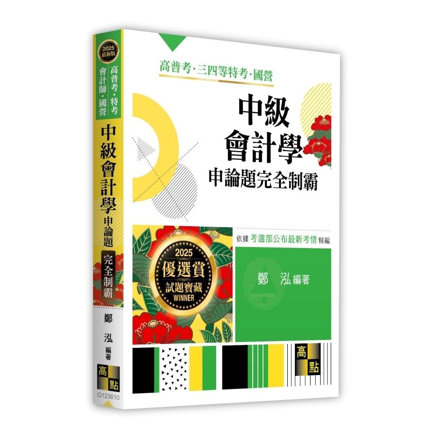 中級會計學申論題完全制霸(高普考/特考/會計師/國營)