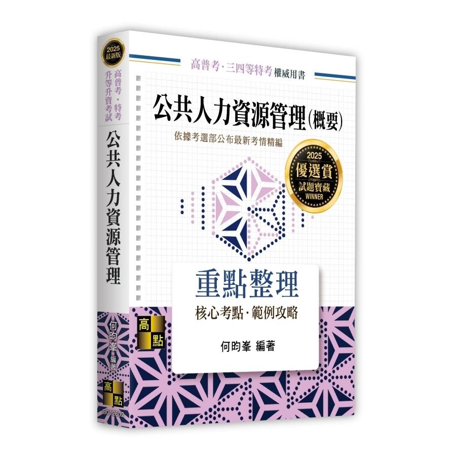 公共人力資源管理(概要)(高普考/特考/升等升資考試)