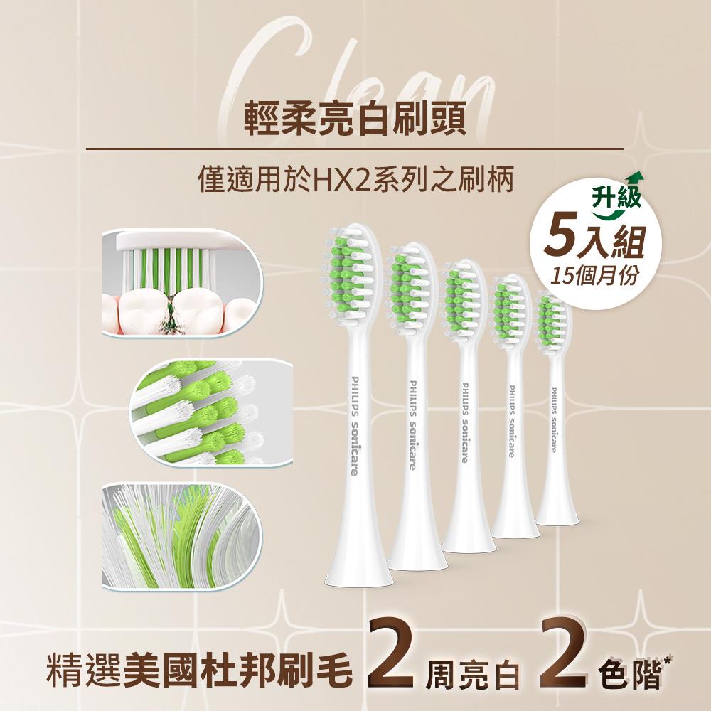 ★報稅省錢週兩件88折★[僅適用HX2100系列] Sonicare HX2100系列專用輕柔亮白刷頭 刷頭五入組 (HX2035/02)