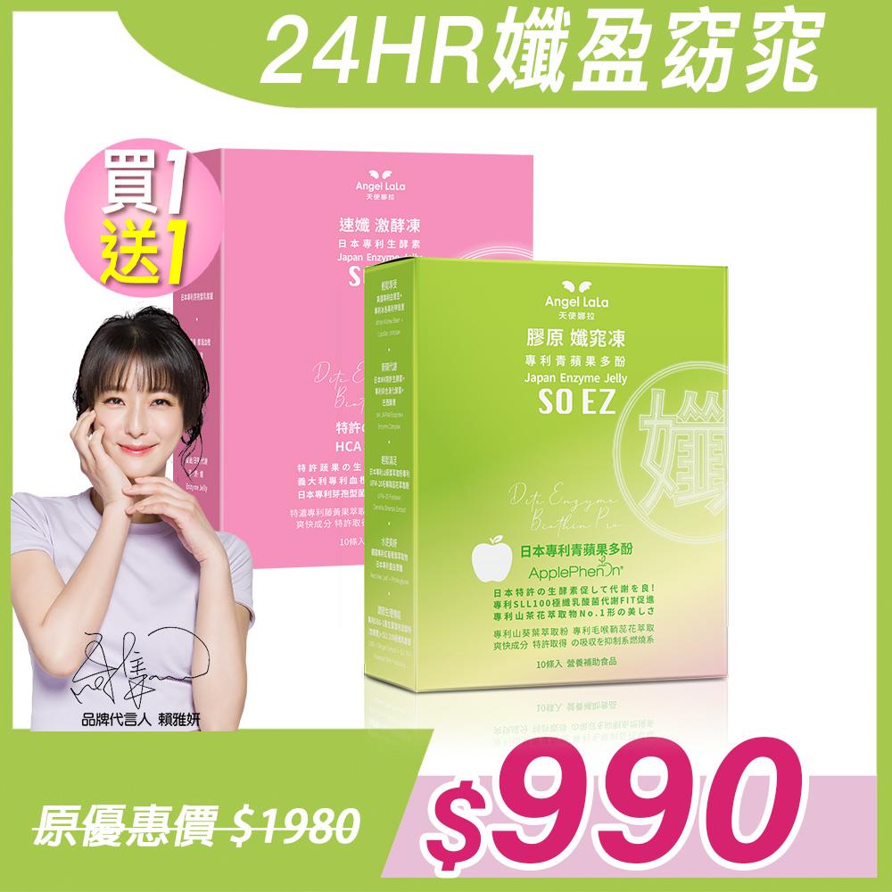 【Angel Lala 天使娜拉】大餐前加強－激酵凍(10入/盒)x1盒+孅窕凍 (10入/1盒)x1盒，共2盒
