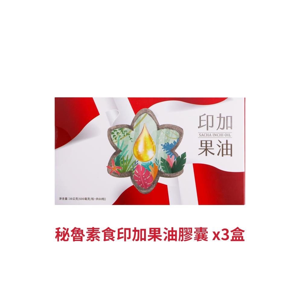 秘魯素食印加果油膠囊(60粒/盒)【三盒優惠價】