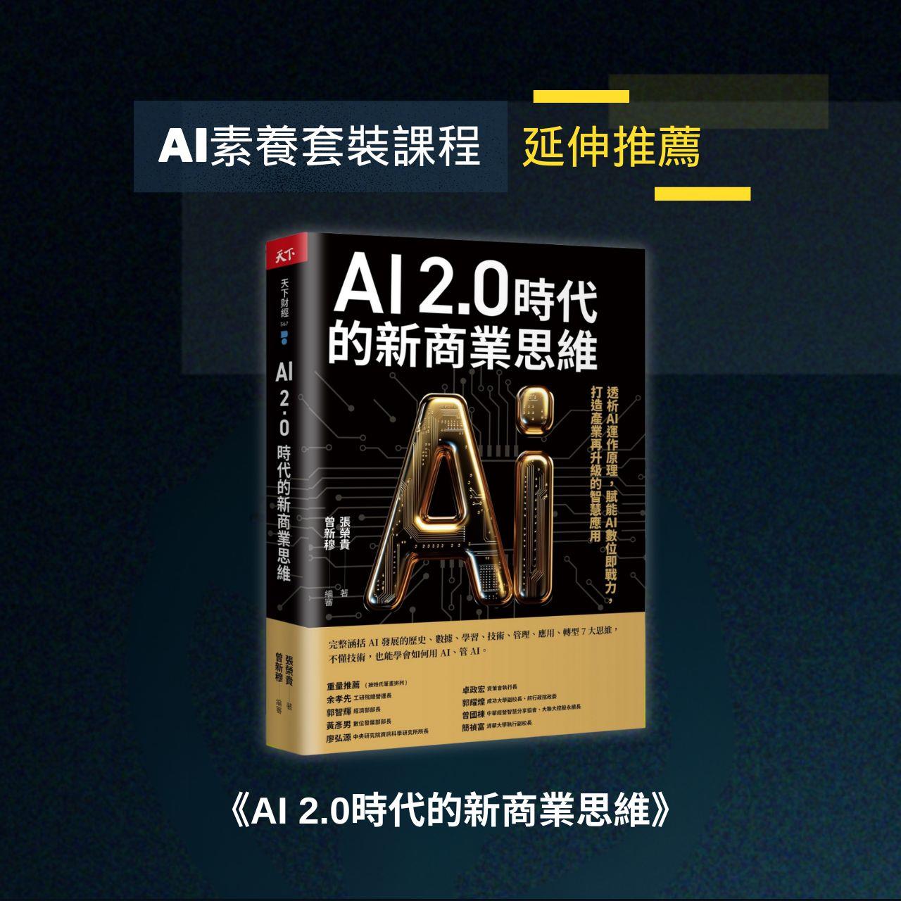 AI 2.0時代的新商業思維：透析AI運作原理，賦能AI數位即戰力，打造產業再升級的智慧應用