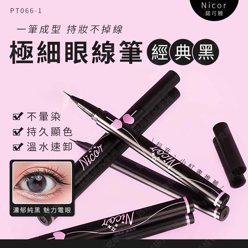 ㊣娃娃研究學苑㊣Nicor 極細眼線 經典黑 防水 防油不暈染 眼線液筆 持久速乾 絲滑 眼線筆 眼線(PT066)